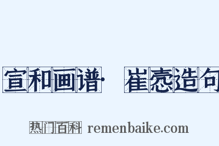 宣和画谱·崔悫造句是什么意思的图片